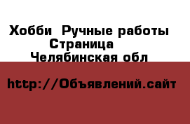  Хобби. Ручные работы - Страница 11 . Челябинская обл.